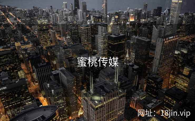 蜜桃传媒 第1张